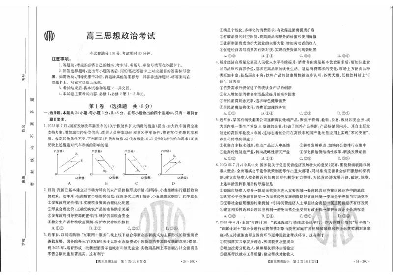 政治0001(1)_2023年10月_0210月合集_2024届内蒙古高三金太阳9月联考（24-26C）_内蒙古高三金太阳9月联考（24-26C）9.25-27政治