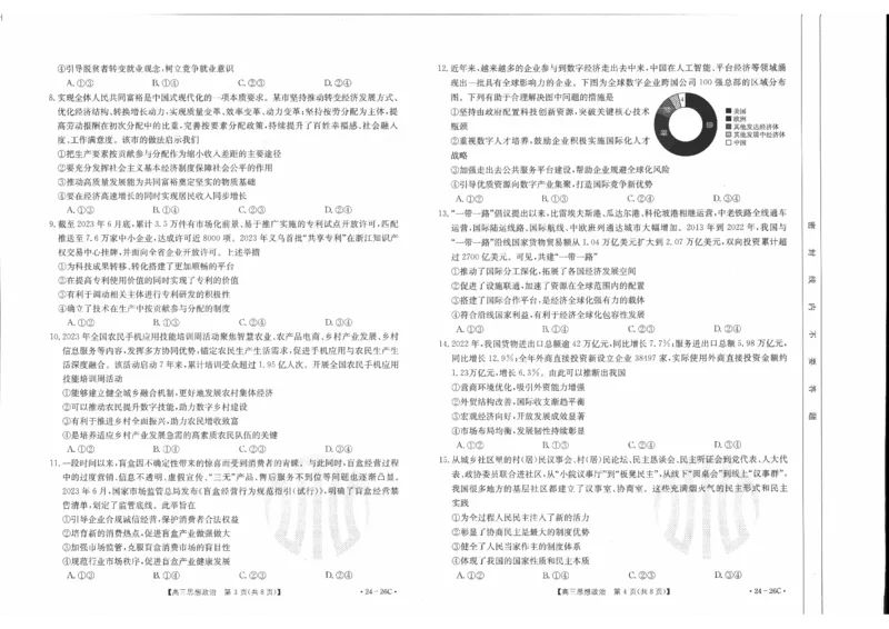 政治0001(1)_2023年10月_0210月合集_2024届内蒙古高三金太阳9月联考（24-26C）_内蒙古高三金太阳9月联考（24-26C）9.25-27政治