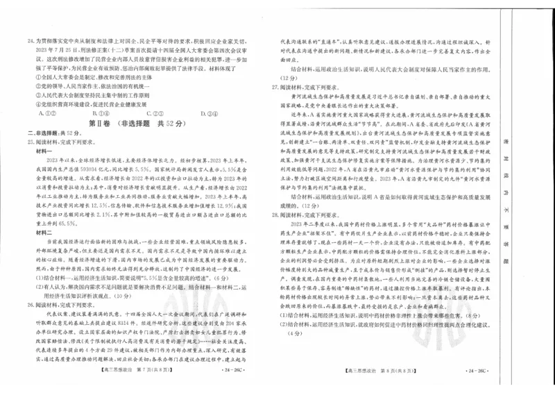 政治0001(1)_2023年10月_0210月合集_2024届内蒙古高三金太阳9月联考（24-26C）_内蒙古高三金太阳9月联考（24-26C）9.25-27政治