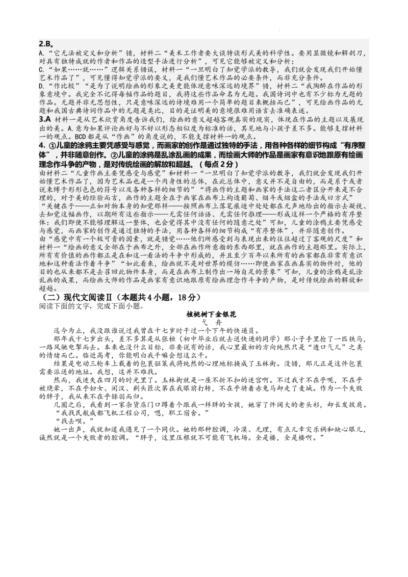 江苏省南京市中华中学2023-2024学年高三暑期小练（1）语文答案(1)_2023年8月_028月合集_2024届江苏省南京市中华中学高三暑期小练（1）