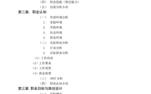 大学生个人职业生涯规划书_E6-职业规划_93测控技术与仪器专业