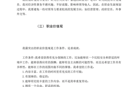 大学生个人职业生涯规划书_E6-职业规划_93测控技术与仪器专业