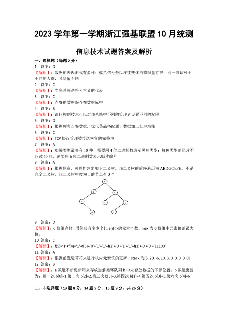浙江强基联盟2023学年第一学期高三年级10月联考技术答案（信息技术）(1)_2023年10月_0210月合集_2024届浙江强基联盟第一学期高三年级10月联考