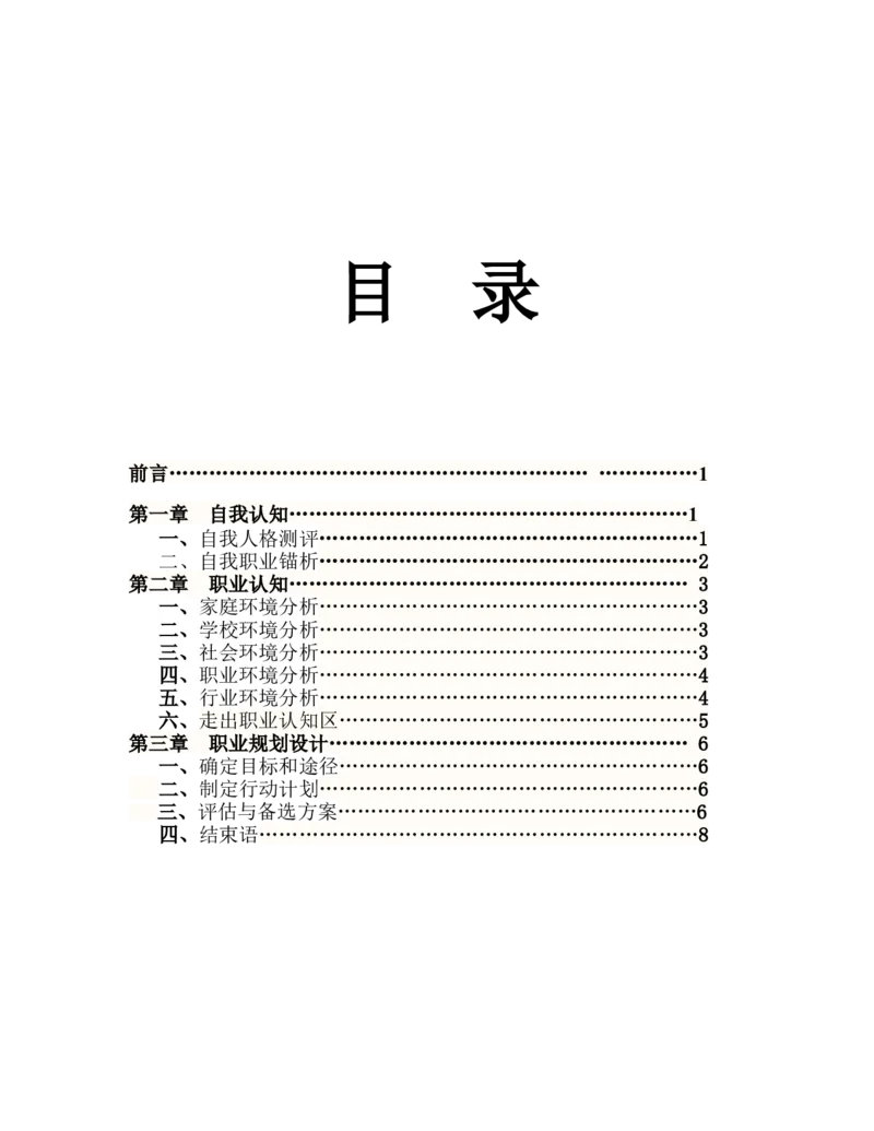 大学生职业生涯规划书(石油化工类)_E6-职业规划_94其他专业