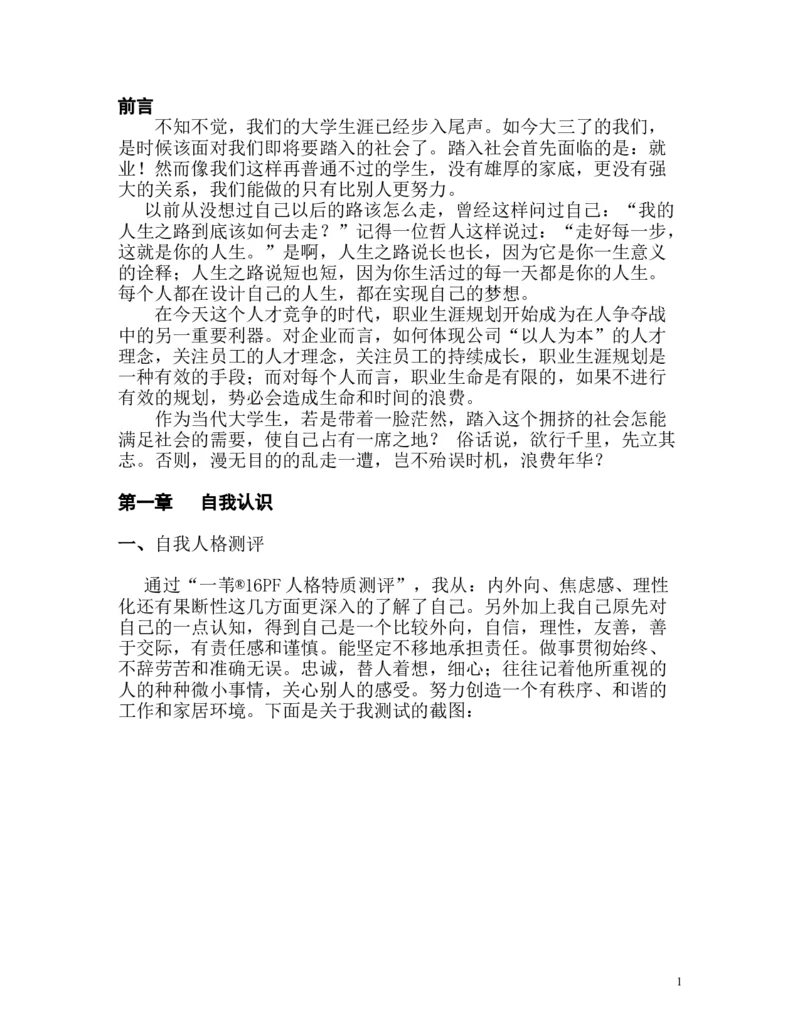 大学生职业生涯规划书(石油化工类)_E6-职业规划_94其他专业