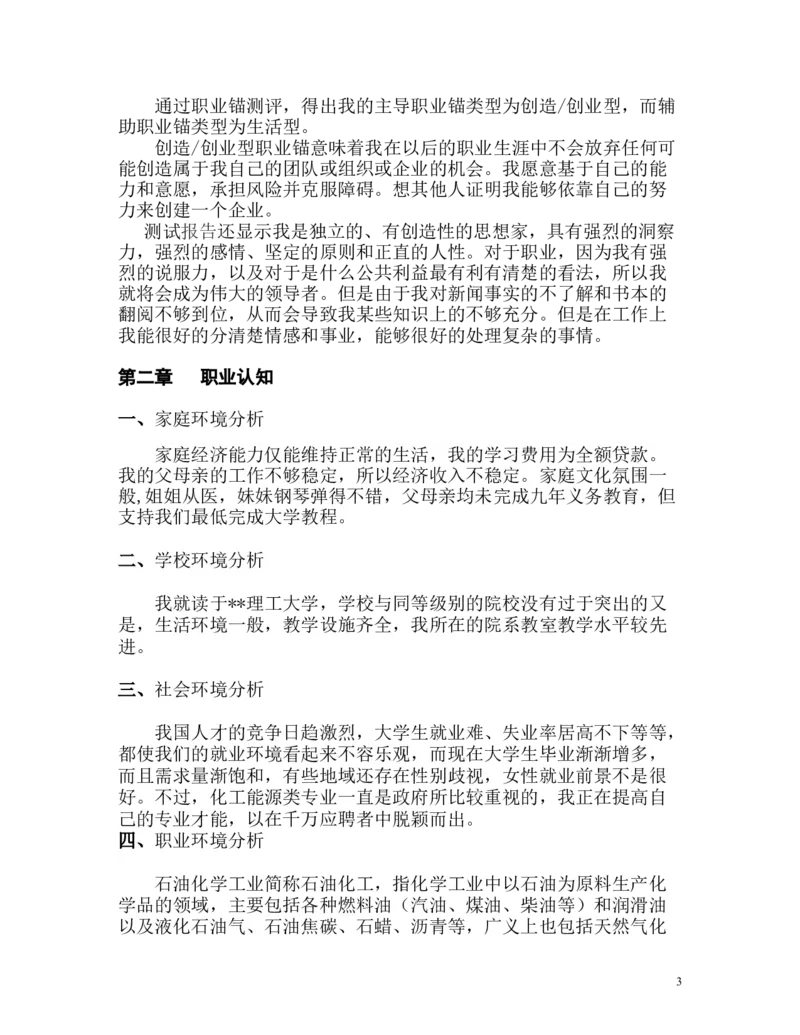大学生职业生涯规划书(石油化工类)_E6-职业规划_94其他专业