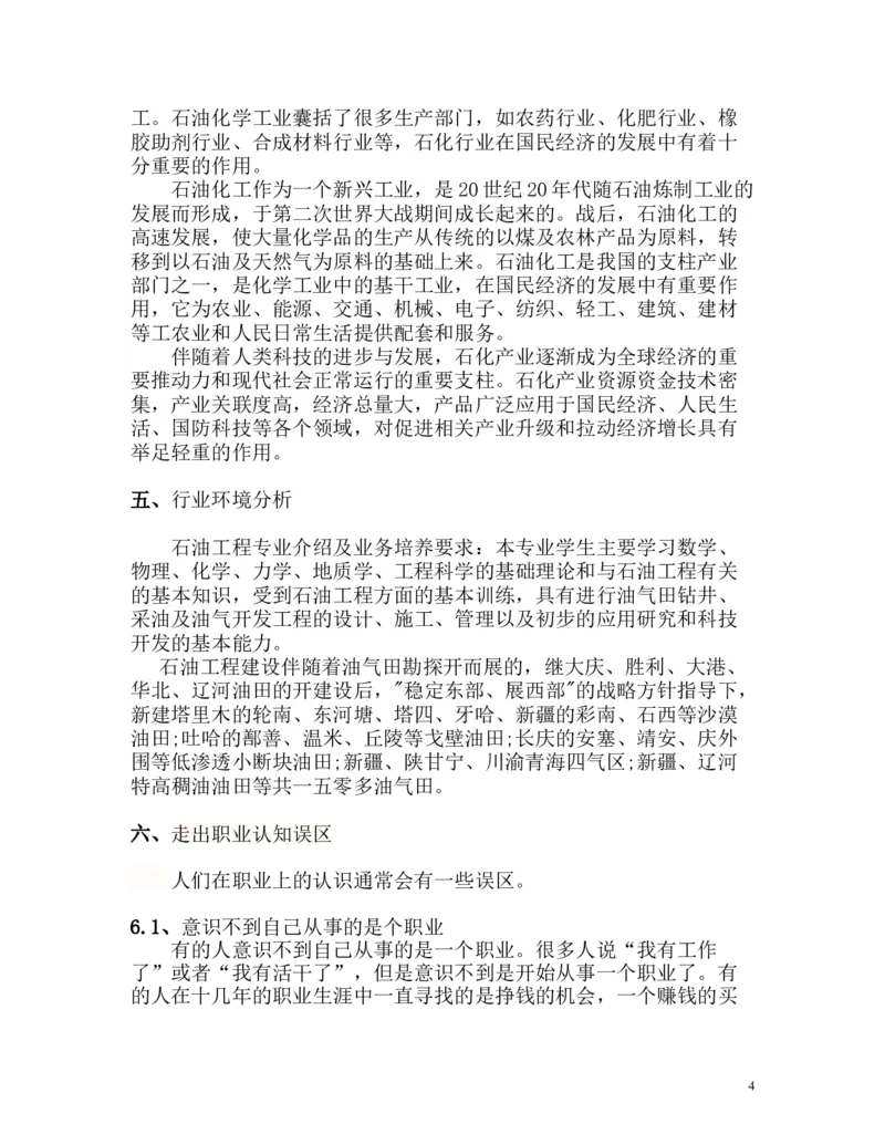 大学生职业生涯规划书(石油化工类)_E6-职业规划_94其他专业
