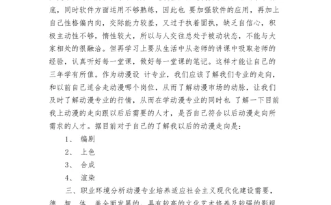 动漫专业大学生的职业规划书可编辑版_E6-职业规划_31动画动漫专业