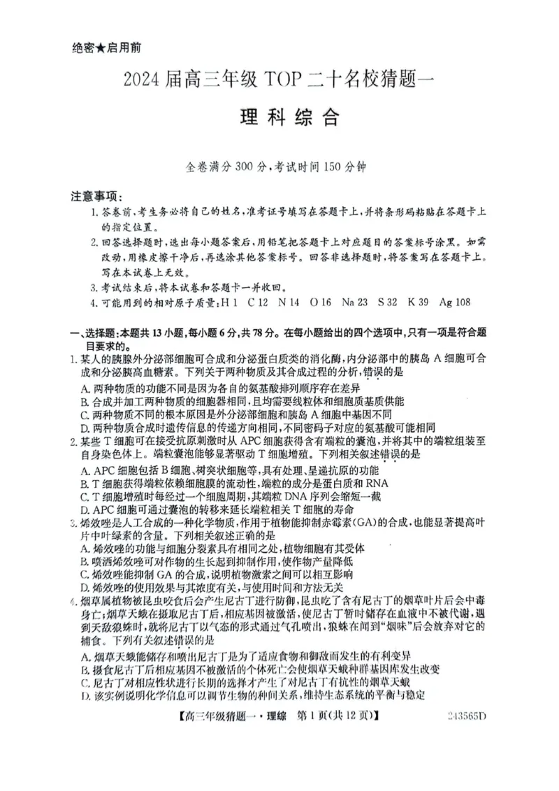 2024届河南省TOP二十名校联考高三年级5月猜题（一）理科综合试卷_2024年5月_01按日期_14号_2024届河南省TOP20名校高三5月联考猜题（一）