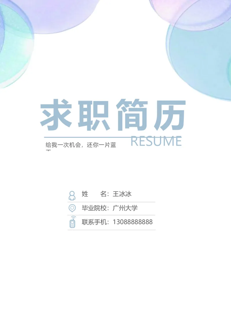 62_10000+PPT模板大礼包_大学生个人简历PPT模板_个人简历-Word版保存下载编辑_三页简历（多份）