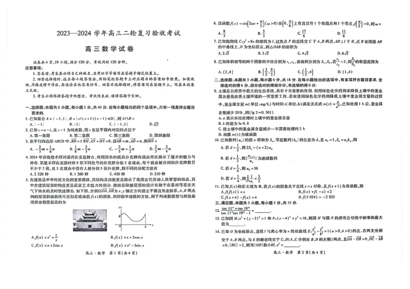 2023-2024学年高三4月28日江西省部分重点中学联考验收试卷高三数学_2024年5月_01按日期_1号_2024届江西稳派高三二轮复习验收考试_江西稳派2023-2024学年高三二轮复习验收考试数学