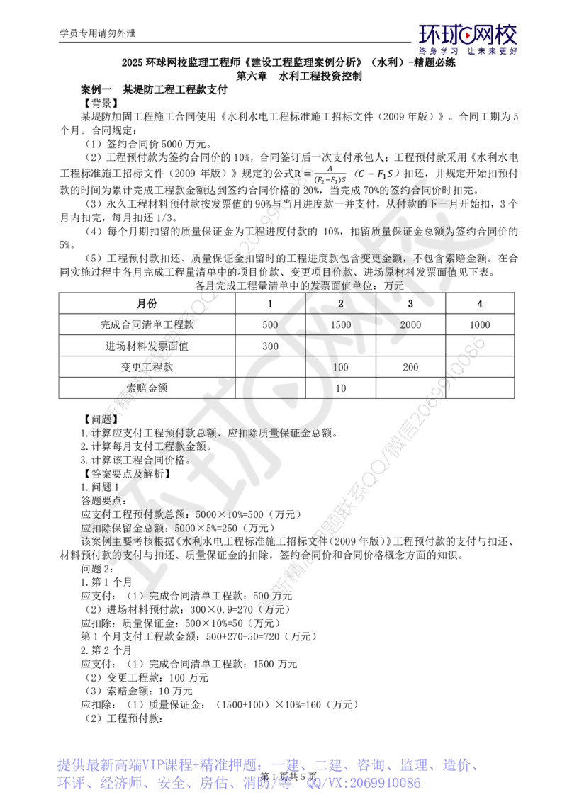 WM_第4讲精题必练（四）_监理工程师_2025监理工程师_2025年监理工程师-各大机构_2025年监理-水利案例_02.精题必练-吕.桂军