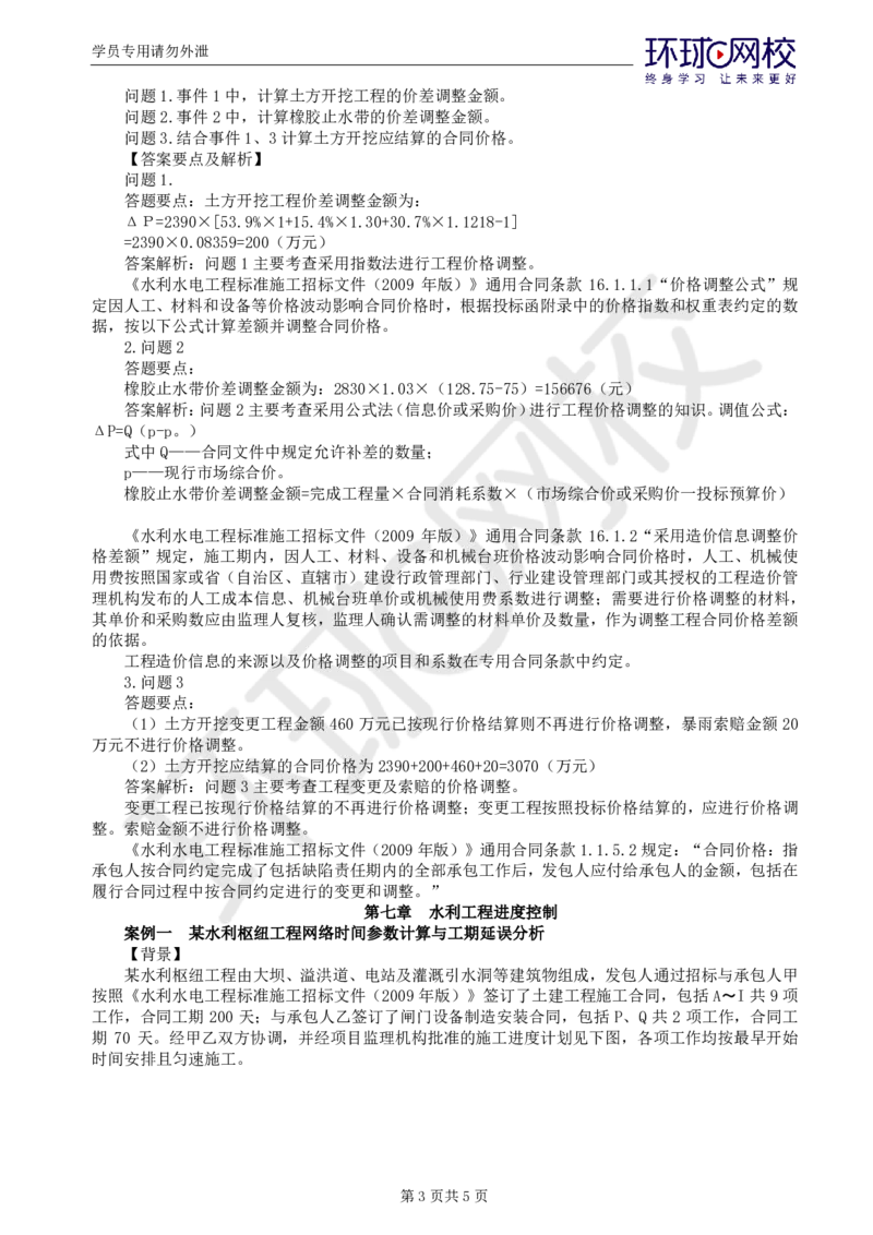 WM_第4讲精题必练（四）_监理工程师_2025监理工程师_2025年监理工程师-各大机构_2025年监理-水利案例_02.精题必练-吕.桂军