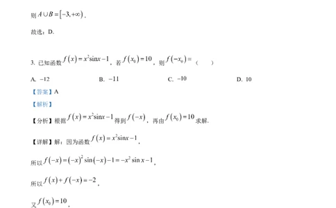精品解析：陕西省商洛市部分学校2023-2024学年高三上学期10月阶段性测试(一)理科数学试题（解析版）(1)_2023年10月_0210月合集_2024届陕西省天一大联考高三上学期10月阶段性测试（一）