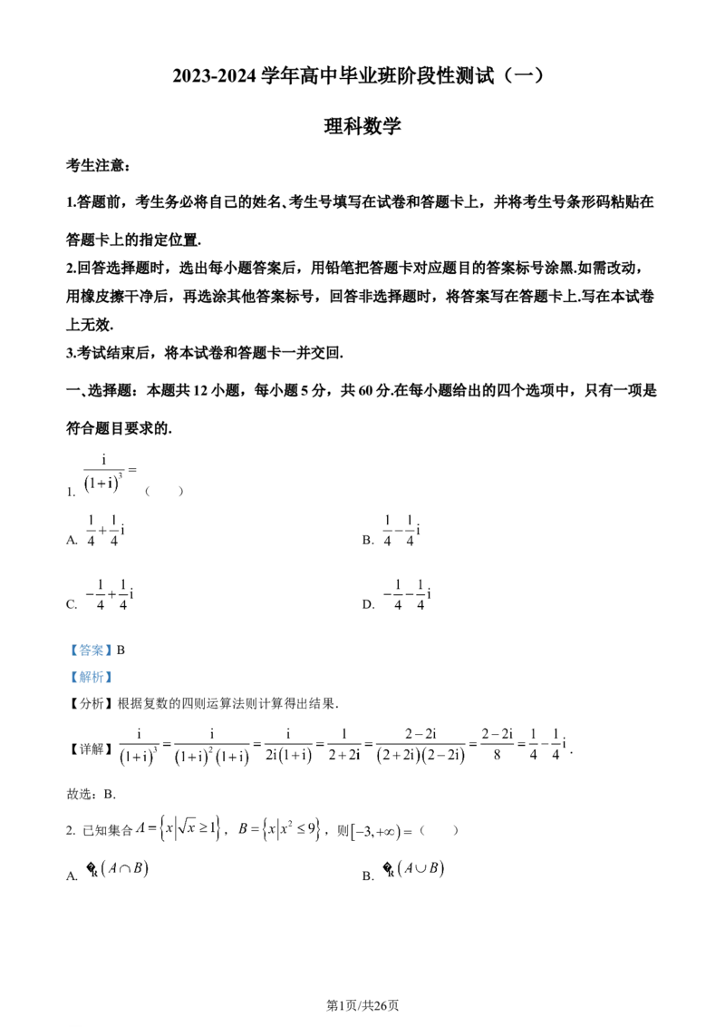 精品解析：陕西省商洛市部分学校2023-2024学年高三上学期10月阶段性测试(一)理科数学试题（解析版）(1)_2023年10月_0210月合集_2024届陕西省天一大联考高三上学期10月阶段性测试（一）