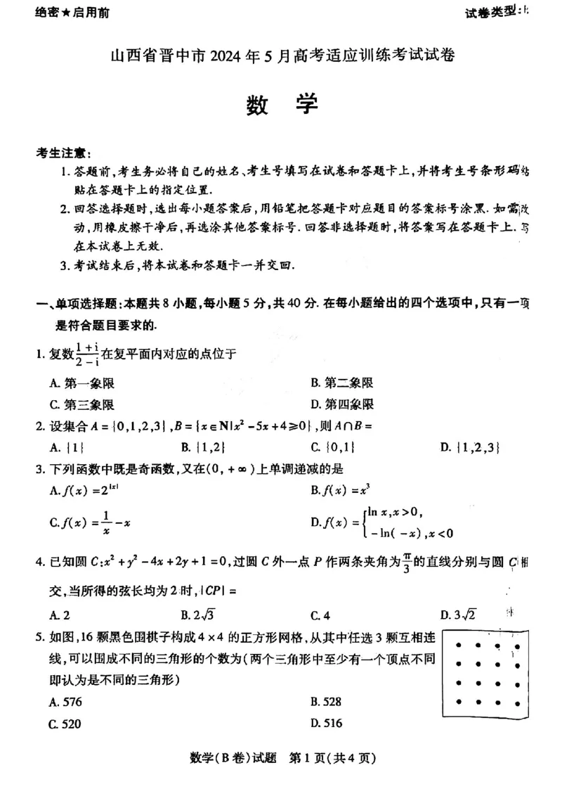 2024届山西省晋中市高考适应训练考试数学试卷_2024年5月_01按日期_11号_2024届山西省晋中市高三下学期5月高考适应训练考试_山西省晋中市2024届高三下学期5月高考适应训练考试数学试卷