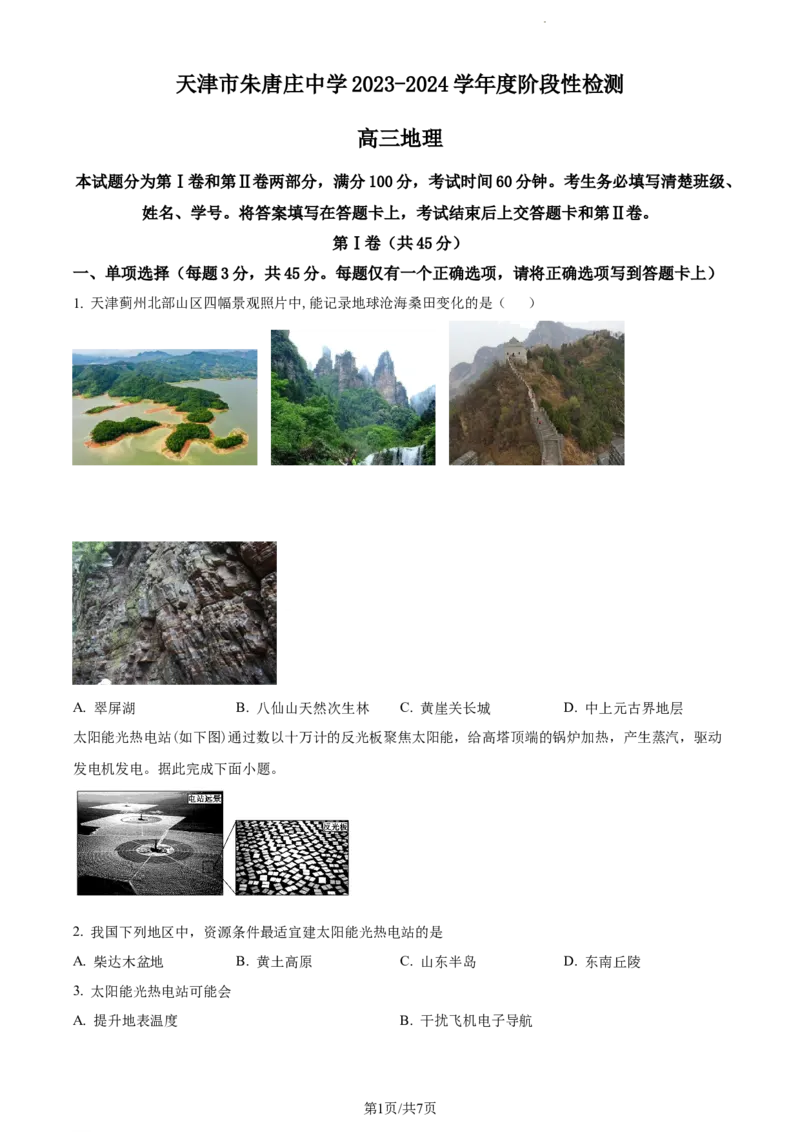 精品解析：天津市朱唐庄中学2023-2024学年高三上学期10月月考地理试题（原卷版）(1)_2023年10月_0210月合集_2024届天津市朱唐庄中学高三上学期10月第一次检测