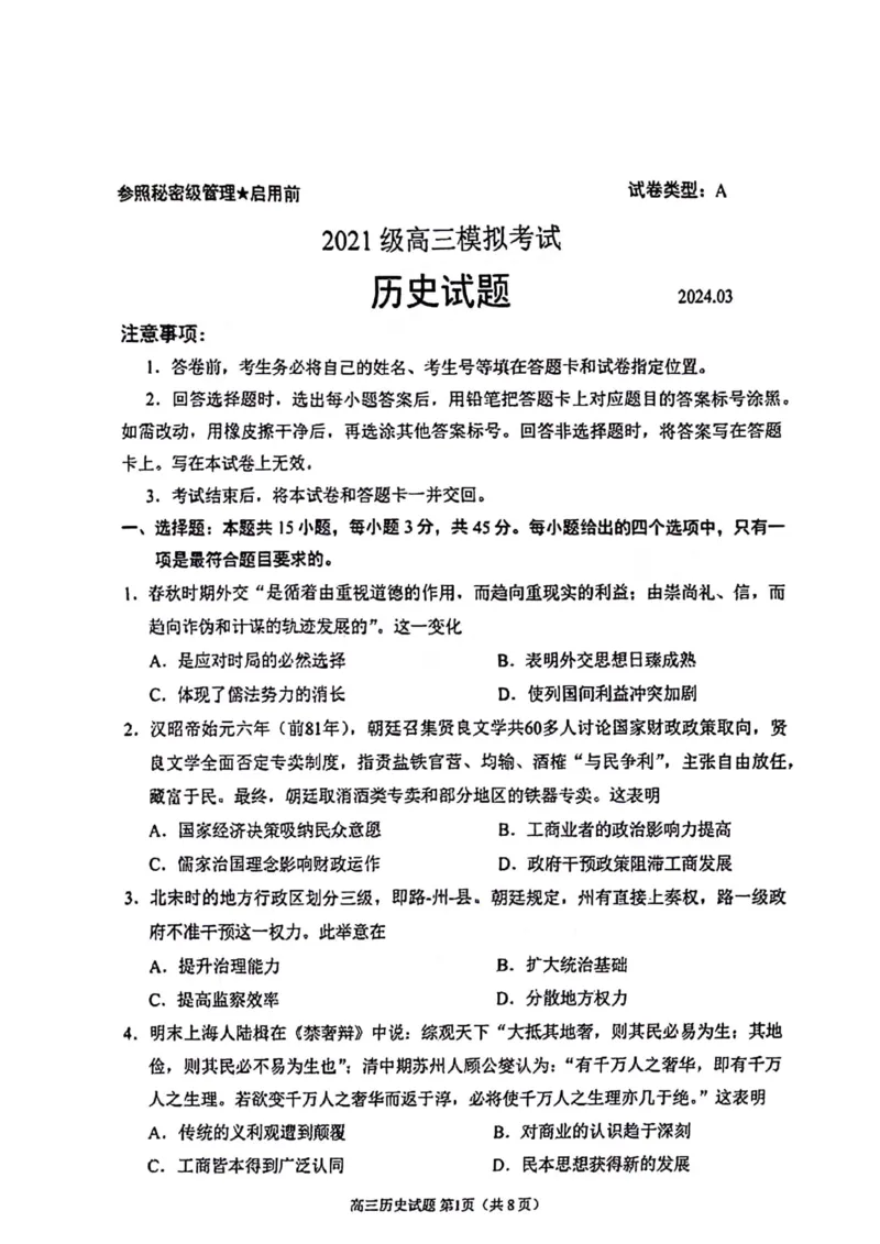 2024届山东省日照市校际联合考试高三一模（2月）历史_2024年3月_013月合集_2024届山东省日照市校际联合考试高三一模（2月）_2024届山东省日照市校际联合考试高三一模（2月）历史