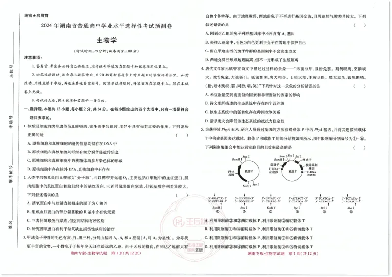 王后雄生物湖南专版_2024高考押题卷_22024王hou雄_（新高考）2024王后雄押题预测卷（分科版）_6.生物