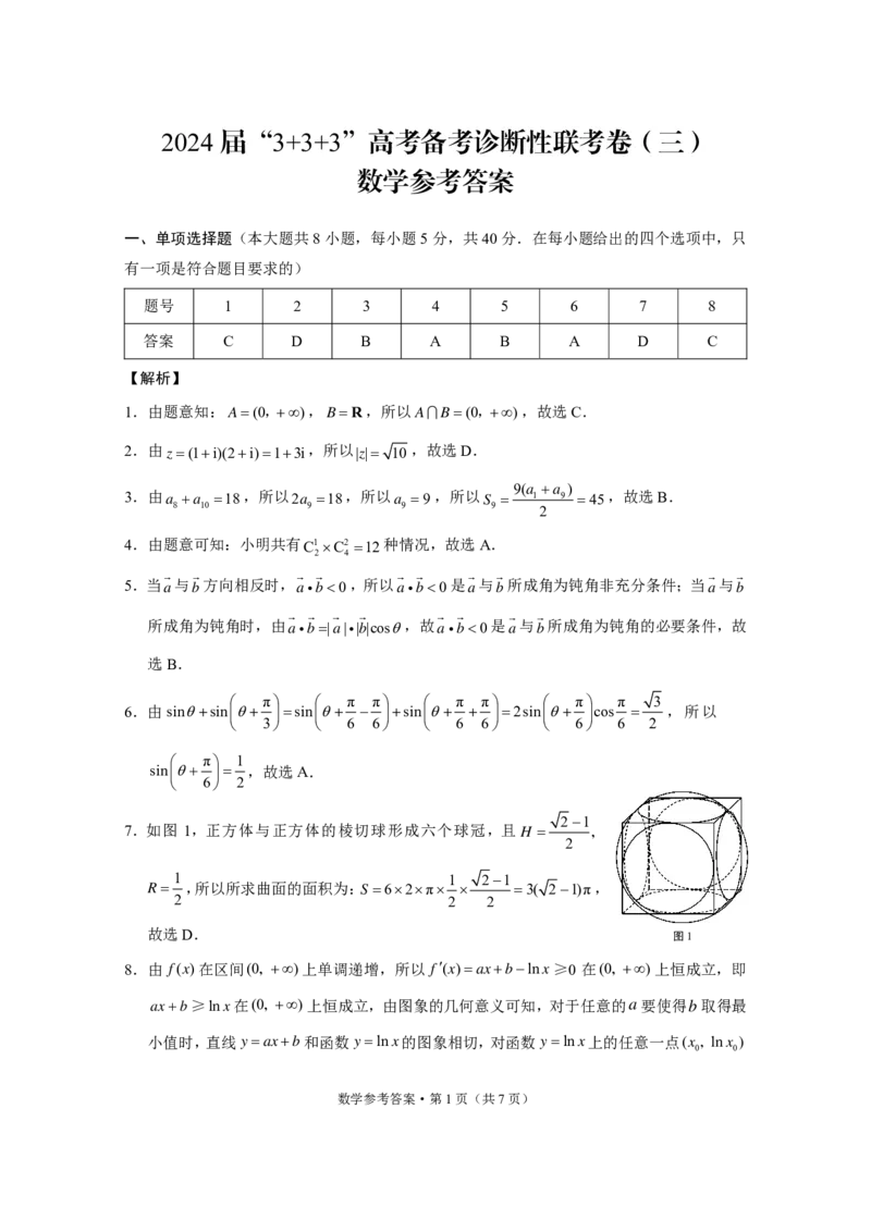2024届&ldquo;3+3+3&rdquo;高考备考诊断性联考卷（三）数学答案_2024年5月_01按日期_20号_2024届云南省&ldquo;3+3+3&rdquo;高考备考诊断性联考（三）