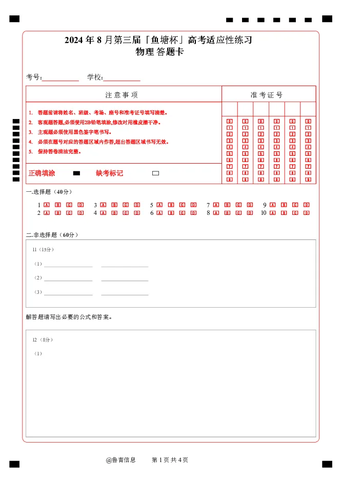 2024年8月第三届「鱼塘杯」高考适应性练习（8.10）物理试卷答题卡（学生版）_8月_2408122024年8月第三届「鱼塘杯」高考适应性练习