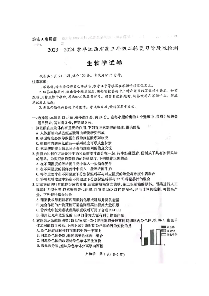 2023-2024学年江西省高三年级二轮复习阶段性检测生物试卷_2024年3月_02按日期_16号_2024届江西稳派上进联考高三年级二轮复习阶段性测试