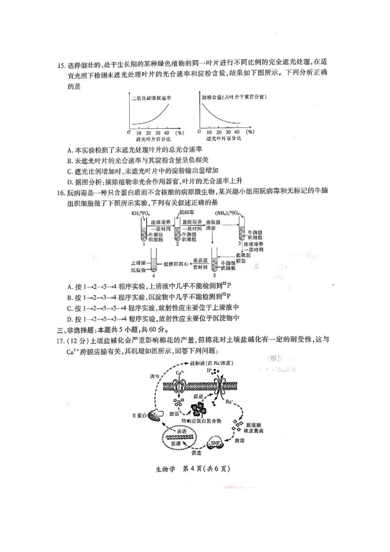 2023-2024学年江西省高三年级二轮复习阶段性检测生物试卷_2024年3月_02按日期_16号_2024届江西稳派上进联考高三年级二轮复习阶段性测试