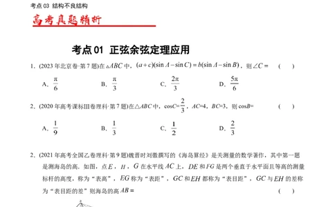 专题10解三角形（原卷版）_赠送：2008-2024全套高考真题_高考数学真题_送高考数学五年真题(2019-2023)分项汇编（全国通用）
