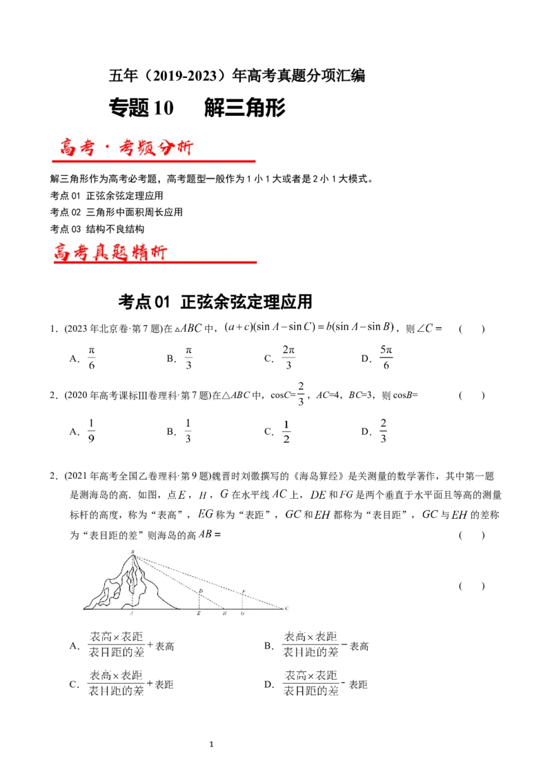 专题10解三角形（原卷版）_赠送：2008-2024全套高考真题_高考数学真题_送高考数学五年真题(2019-2023)分项汇编（全国通用）
