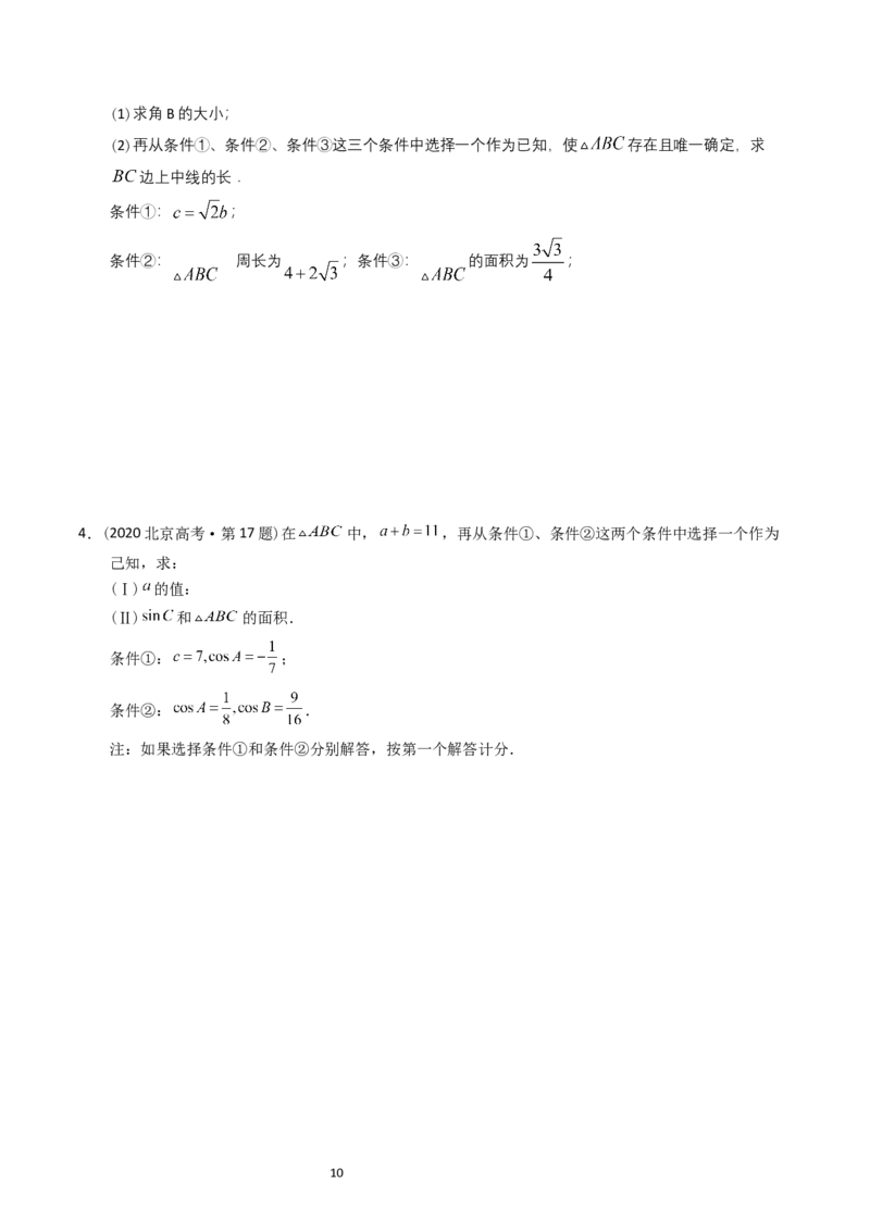 专题10解三角形（原卷版）_赠送：2008-2024全套高考真题_高考数学真题_送高考数学五年真题(2019-2023)分项汇编（全国通用）