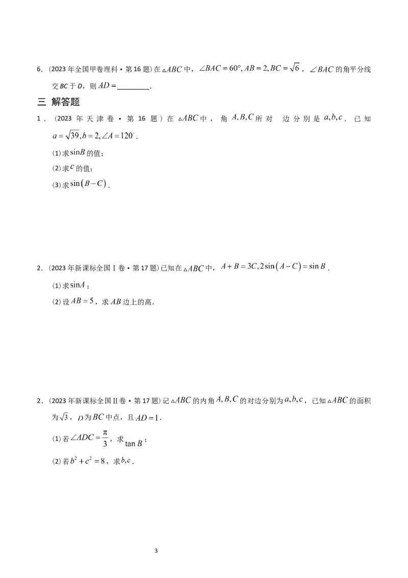 专题10解三角形（原卷版）_赠送：2008-2024全套高考真题_高考数学真题_送高考数学五年真题(2019-2023)分项汇编（全国通用）