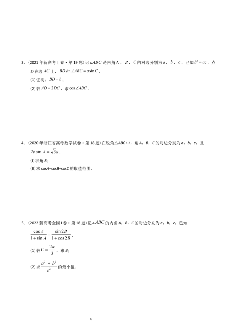 专题10解三角形（原卷版）_赠送：2008-2024全套高考真题_高考数学真题_送高考数学五年真题(2019-2023)分项汇编（全国通用）