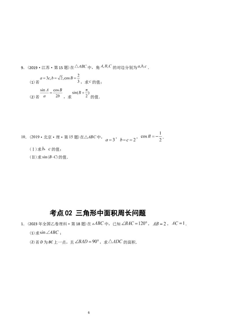 专题10解三角形（原卷版）_赠送：2008-2024全套高考真题_高考数学真题_送高考数学五年真题(2019-2023)分项汇编（全国通用）