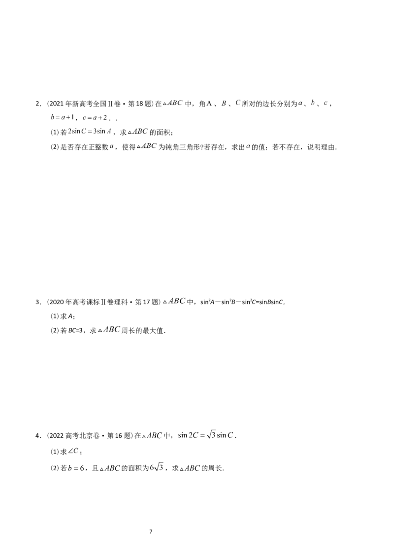 专题10解三角形（原卷版）_赠送：2008-2024全套高考真题_高考数学真题_送高考数学五年真题(2019-2023)分项汇编（全国通用）