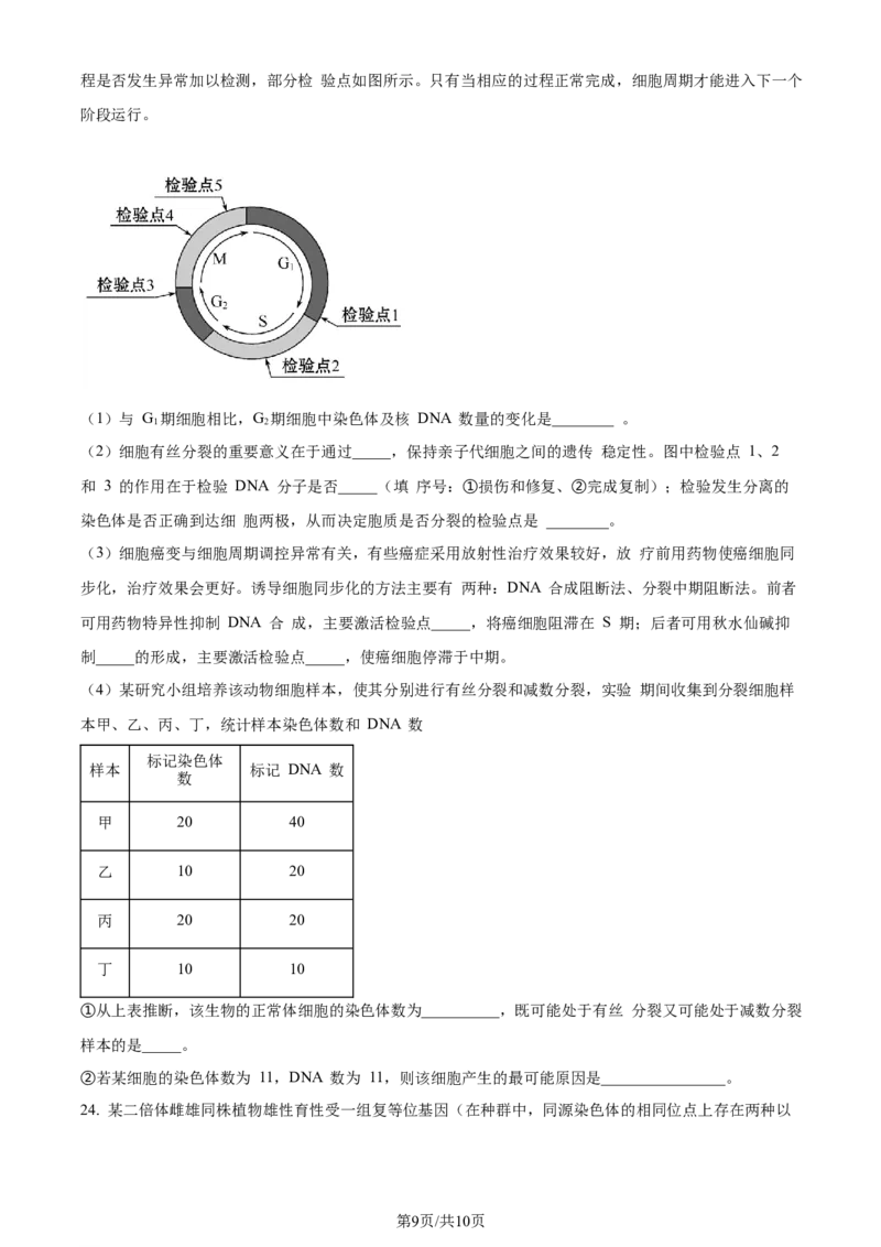 精品解析：山东省菏泽市定陶区明德学校（山大附中实验学校）2023-2024学年高三上学期第一次阶段性考试生物试题（原卷版）_2023年9月_01每日更新_12号