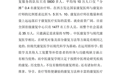 康复医学的现状和前景_E6-职业规划_56医疗康复专业