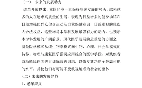 康复医学的现状和前景_E6-职业规划_56医疗康复专业