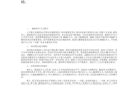 康复医学的现状和前景_E6-职业规划_56医疗康复专业