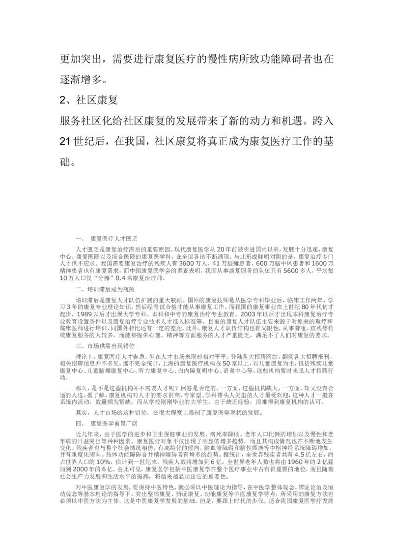 康复医学的现状和前景_E6-职业规划_56医疗康复专业