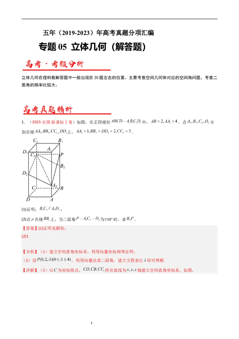 专题06立体几何（解答题）（解析版）_赠送：2008-2024全套高考真题_高考数学真题_送高考数学五年真题(2019-2023)分项汇编（全国通用）