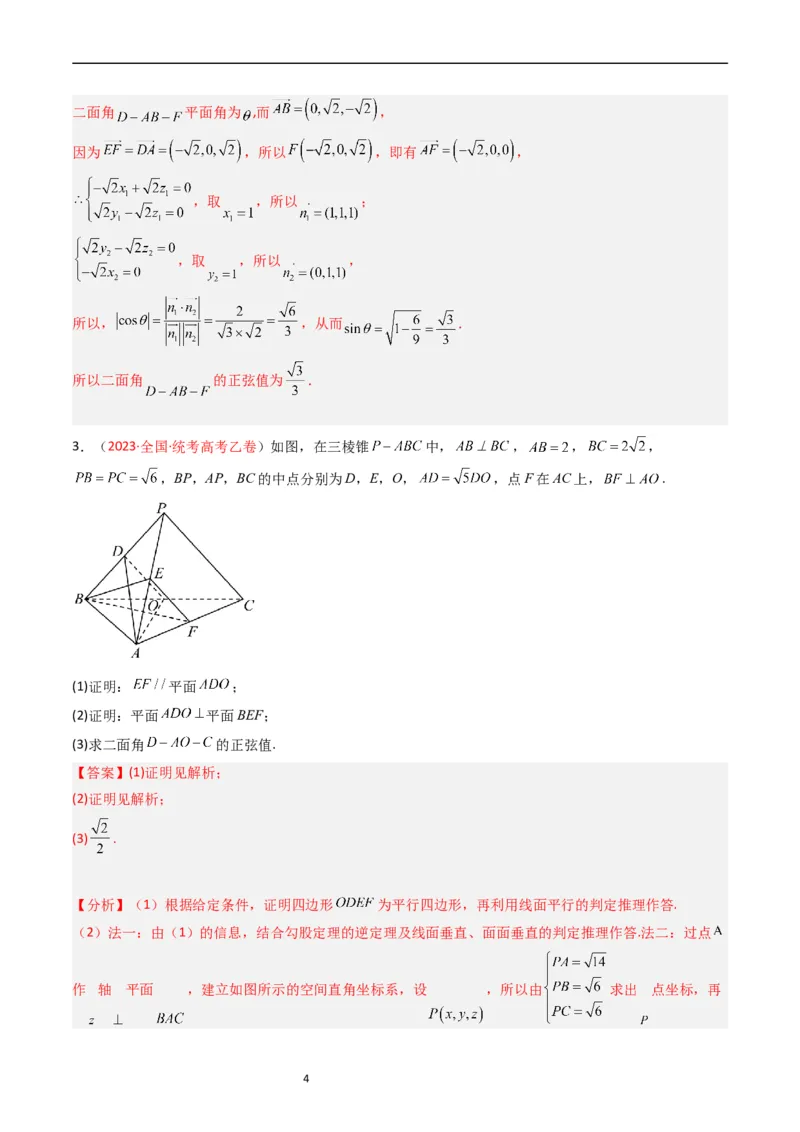 专题06立体几何（解答题）（解析版）_赠送：2008-2024全套高考真题_高考数学真题_送高考数学五年真题(2019-2023)分项汇编（全国通用）