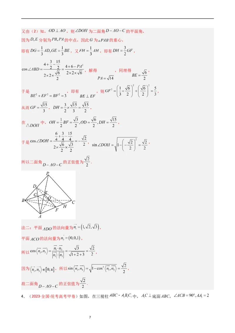 专题06立体几何（解答题）（解析版）_赠送：2008-2024全套高考真题_高考数学真题_送高考数学五年真题(2019-2023)分项汇编（全国通用）