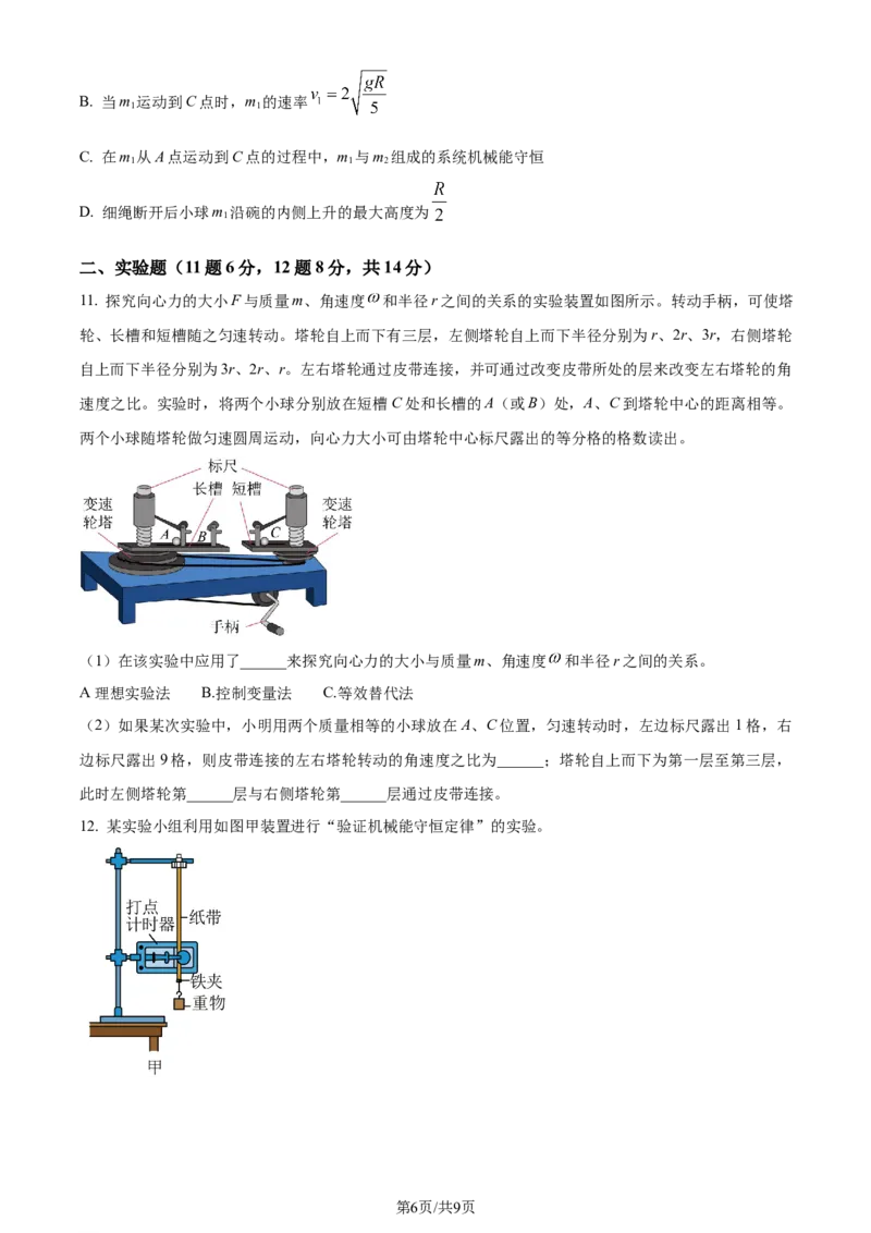 黑龙江省哈尔滨师范大学附属中学2023-2024学年高三上学期第二次调研考试物理(1)_2023年10月_01每日更新_19号_2024届黑龙江省哈尔滨师范大学附属中学高三上学期第二次调研考试