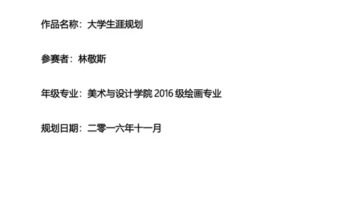 大学生涯规划书(美术生模板)_E6-职业规划_32美术专业