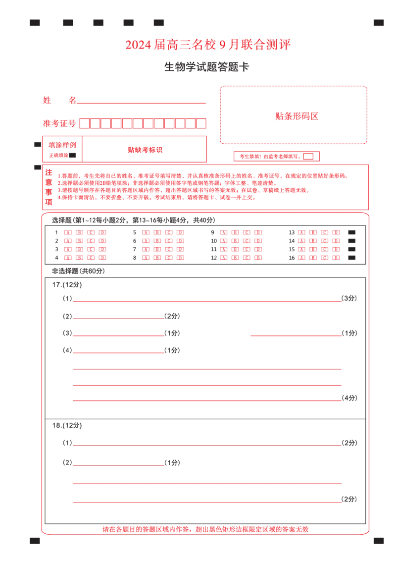 江西省2024届高三名校9月联合测评生物答题卡(1)_2023年9月_029月合集_2024届江西省高三名校9月联合测评