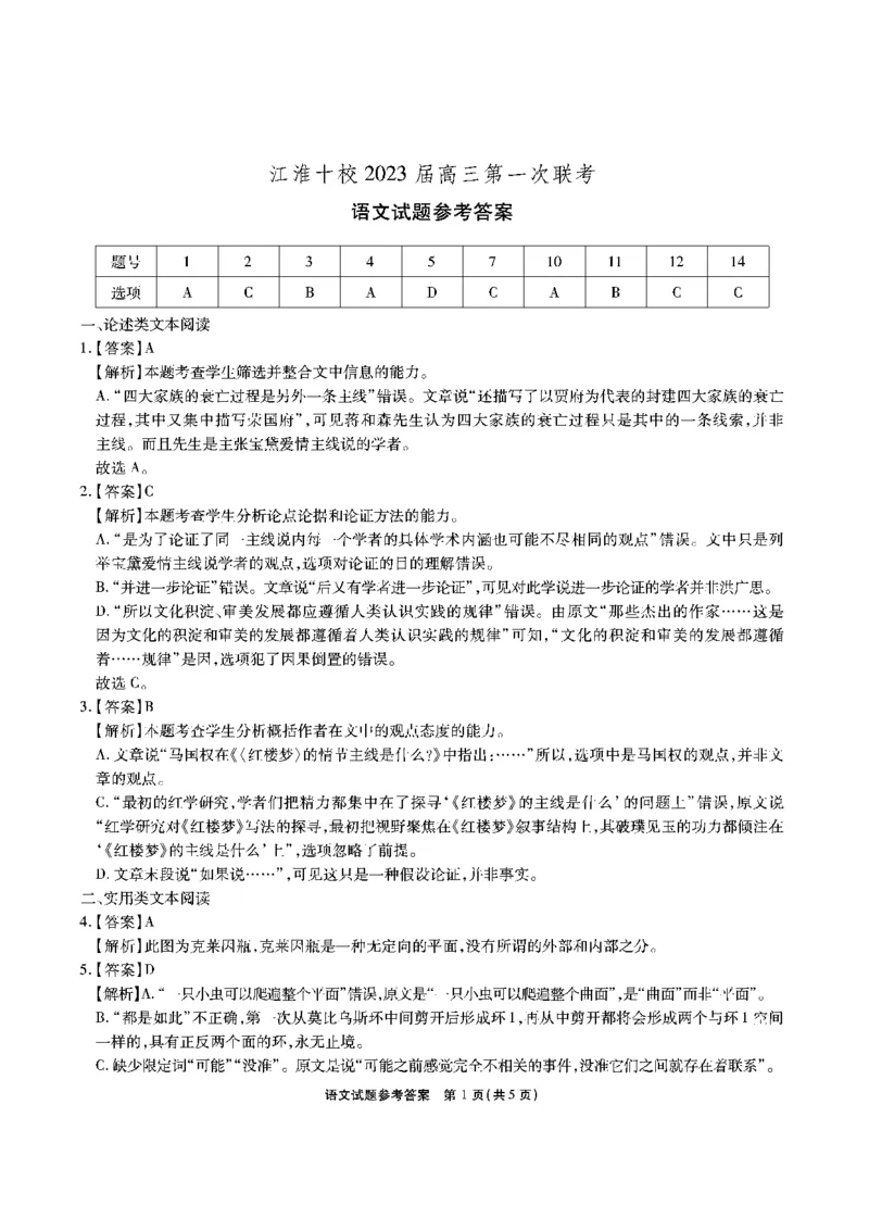 江淮十校-语文答案(1)_2023年7月_027月合集_2023届安徽省江淮十校高三上学期第一次联考