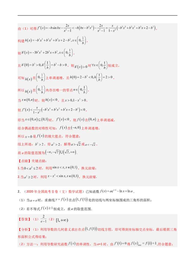 专题04导数及其应用（解答题）（文科）（解析版）_赠送：2008-2024全套高考真题_高考数学真题_送高考数学五年真题(2019-2023)分项汇编（全国通用）