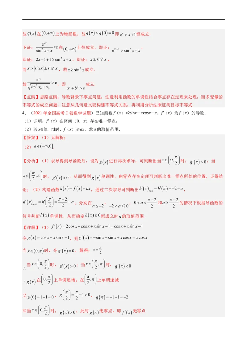 专题04导数及其应用（解答题）（文科）（解析版）_赠送：2008-2024全套高考真题_高考数学真题_送高考数学五年真题(2019-2023)分项汇编（全国通用）