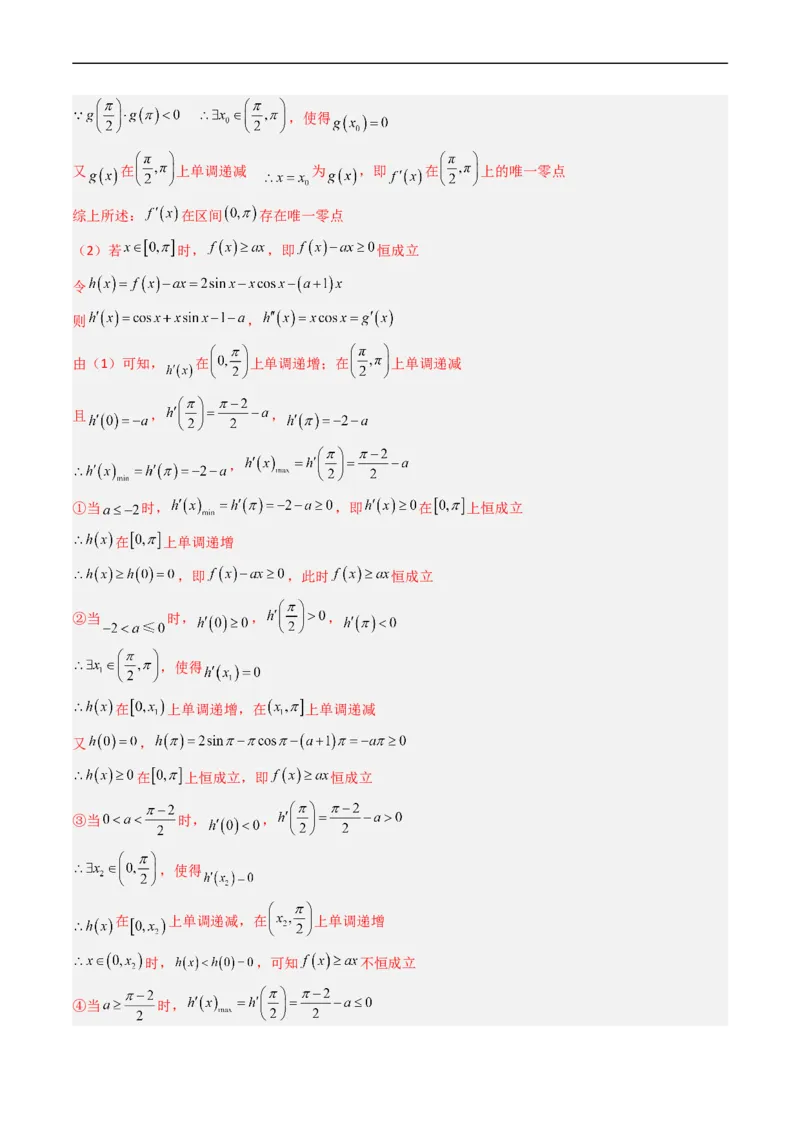 专题04导数及其应用（解答题）（文科）（解析版）_赠送：2008-2024全套高考真题_高考数学真题_送高考数学五年真题(2019-2023)分项汇编（全国通用）