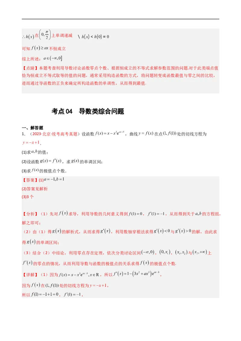 专题04导数及其应用（解答题）（文科）（解析版）_赠送：2008-2024全套高考真题_高考数学真题_送高考数学五年真题(2019-2023)分项汇编（全国通用）